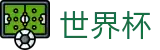 美加墨世界杯注册与登录入口 - 网页版/客户端app下载